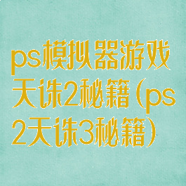 ps模拟器游戏天诛2秘籍(ps2天诛3秘籍)