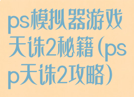ps模拟器游戏天诛2秘籍(psp天诛2攻略)