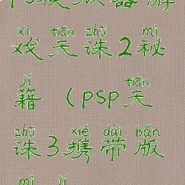 ps模拟器游戏天诛2秘籍(psp天诛3携带版秘籍)