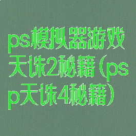 ps模拟器游戏天诛2秘籍(psp天诛4秘籍)