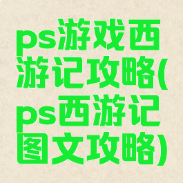 ps游戏西游记攻略(ps西游记图文攻略)