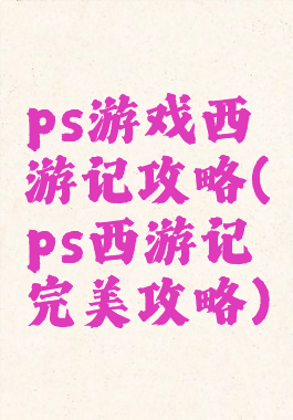 ps游戏西游记攻略(ps西游记完美攻略)