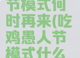 pubg愚人节模式何时再来(吃鸡愚人节模式什么时候结束)