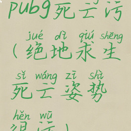 pubg死亡污(绝地求生死亡姿势很污)