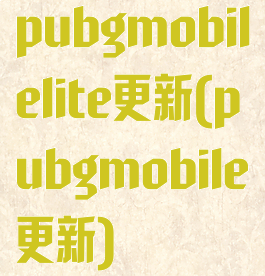 pubgmobilelite更新(pubgmobile更新)