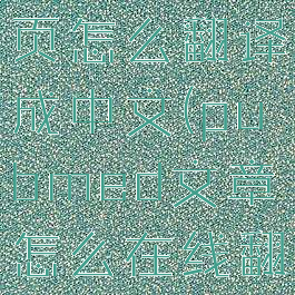 pubmed网页怎么翻译成中文(pubmed文章怎么在线翻译)