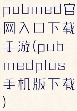 pubmed官网入口下载手游(pubmedplus手机版下载)