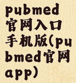 pubmed官网入口手机版(pubmed官网app)