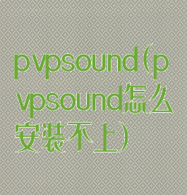 pvpsound(pvpsound怎么安装不上)
