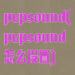 pvpsound(pvpsound怎么设置)