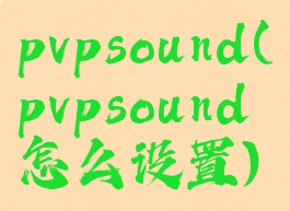 pvpsound(pvpsound怎么设置)