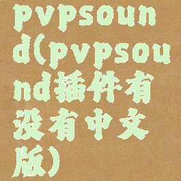 pvpsound(pvpsound插件有没有中文版)