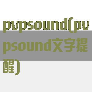 pvpsound(pvpsound文字提醒)
