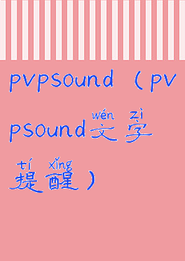 pvpsound(pvpsound文字提醒)