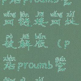 p站proumb官网链接网址破解版(p站proumb官方地址ios)