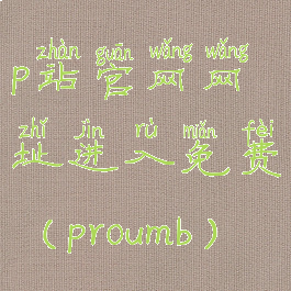 p站官网网址进入免费(proumb)
