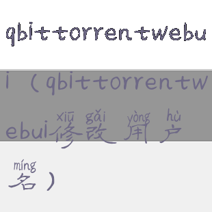 qbittorrentwebui(qbittorrentwebui修改用户名)