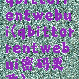 qbittorrentwebui(qbittorrentwebui密码更改)