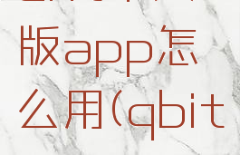 qbittorrent中文版app怎么用(qbittorrent怎么用)