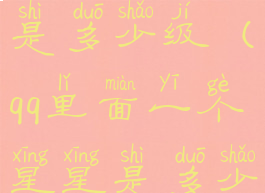 qq一个星星是多少级(qq里面一个星星是多少级)