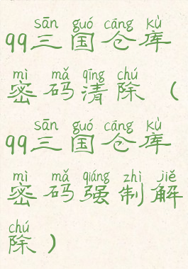 qq三国仓库密码清除(qq三国仓库密码强制解除)