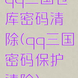 qq三国仓库密码清除(qq三国密码保护清除)