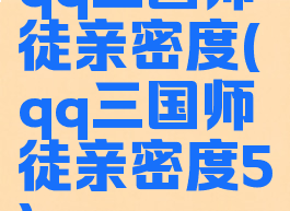 qq三国师徒亲密度(qq三国师徒亲密度5)