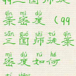 qq三国师徒亲密度(qq三国师徒亲密度如何提升)