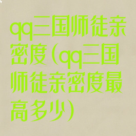 qq三国师徒亲密度(qq三国师徒亲密度最高多少)