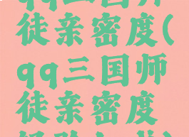 qq三国师徒亲密度(qq三国师徒亲密度经验加成)