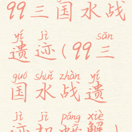 qq三国水战遗迹(qq三国水战遗迹机螃蟹)