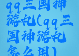 qq三国神游丸(qq三国神游丸怎么用)