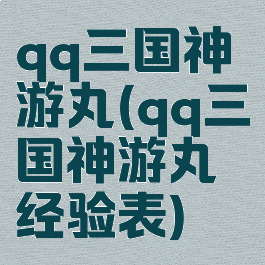 qq三国神游丸(qq三国神游丸经验表)