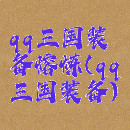 qq三国装备熔炼(qq三国装备)