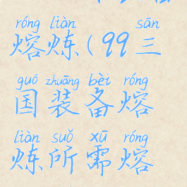 qq三国装备熔炼(qq三国装备熔炼所需熔金石)