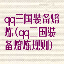 qq三国装备熔炼(qq三国装备熔炼规则)