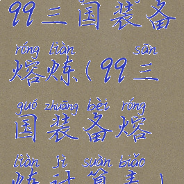 qq三国装备熔炼(qq三国装备熔炼计算表)