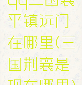 qq三国襄平镇远门在哪里(三国荆襄是现在哪里)