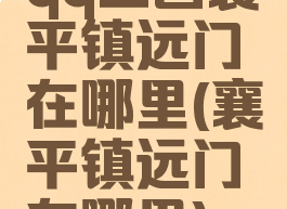 qq三国襄平镇远门在哪里(襄平镇远门在哪里)