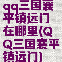 qq三国襄平镇远门在哪里(QQ三国襄平镇远门)