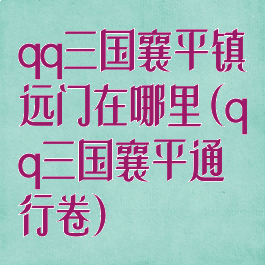 qq三国襄平镇远门在哪里(qq三国襄平通行卷)