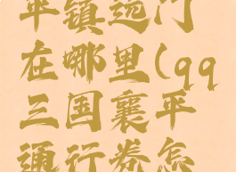 qq三国襄平镇远门在哪里(qq三国襄平通行卷怎么弄)