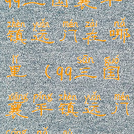 qq三国襄平镇远门在哪里(qq三国襄平镇远门从哪去)