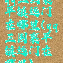 qq三国襄平镇远门在哪里(qq三国襄平镇远门在哪里)