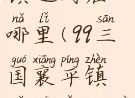 qq三国襄平镇远门在哪里(qq三国襄平镇远门怎么去)