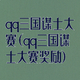 qq三国谋士大赛(qq三国谋士大赛奖励)