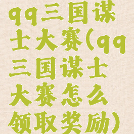 qq三国谋士大赛(qq三国谋士大赛怎么领取奖励)