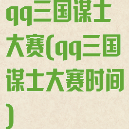 qq三国谋士大赛(qq三国谋士大赛时间)