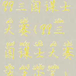 qq三国谋士大赛(qq三国谋士大赛有多少关)