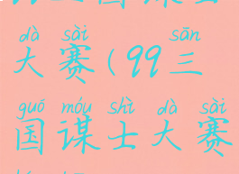 qq三国谋士大赛(qq三国谋士大赛红包)